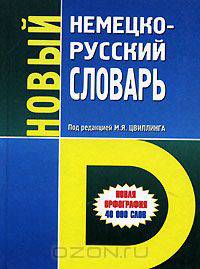 Новый немецко-русский словарь