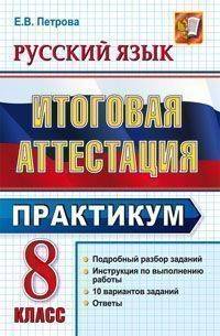 Русский язык. 8 класс. итоговая аттестация. практикум по выполнению типовых тестовых заданий. фгос.