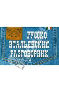 Русско-итальянский разговорник