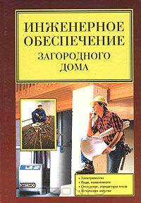 Инженерное обеспечение загородного дома