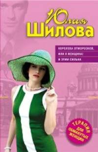Королева отморозков, или Я женщина! И этим сильна