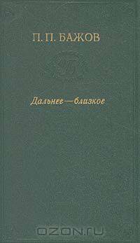 Дальнее - близкое