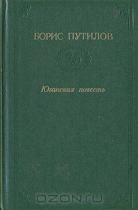 Юганская повесть