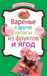 Варенье и другие запасы из фруктов и ягод