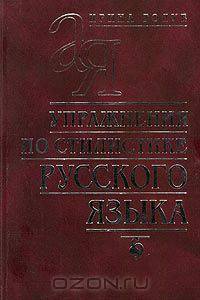 Упражнения по стилистике русского языка