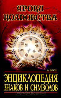 Энциклопедия знаков и символов