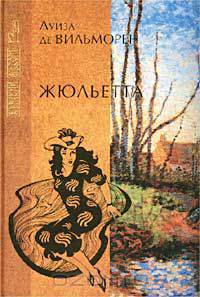 Жюльетта