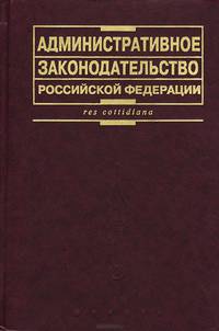 Административное законодательство Российской Федерации