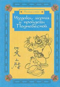 Чудаки, шуты и пройдохи Поднебесной: Китайские притчи и анекдоты