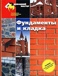 Фундаменты и кладка. Универсальная иллюстрированная энциклопедия