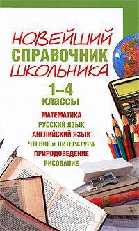 Новейший справочник школьника. 1-4 классы