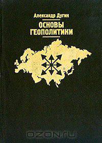 Основы геополитики. Геополитическое будущее России. Мыслить Пространством
