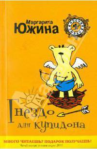 Гнездо для купидона: роман