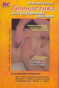 Гимнастика для внутренних органов