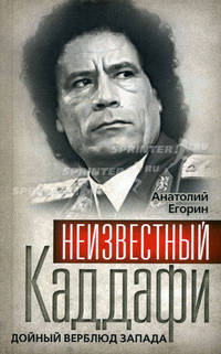 Неизвестный Каддафи. Дойный верблюд Запада