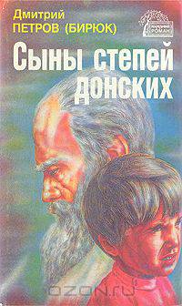 Сыны степей донских