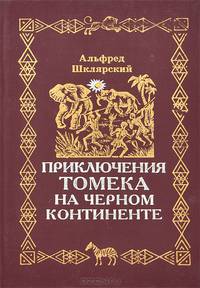 Приключения Томека на черном континенте