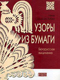 Узоры из бумаги. Белорусская выцинанка