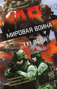 Мировая война XXI века
