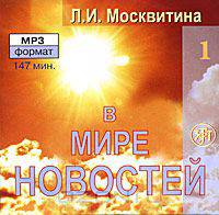 В мире новостей. Часть 1 (аудиокурс MP3)