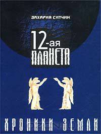 12-ая планета