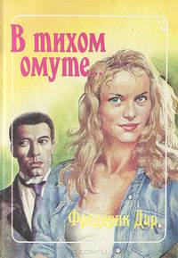 В тихом омуте...