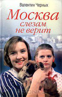 Москва слезам не верит: Роман