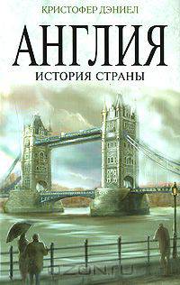 Англия. История страны