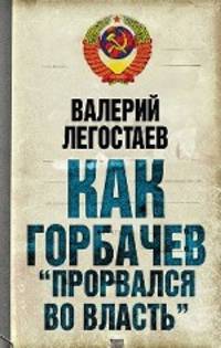 Как Горбачев &quot;прорвался во власть&quot;
