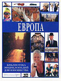 Библиотека энциклопедий для юношества. Европа