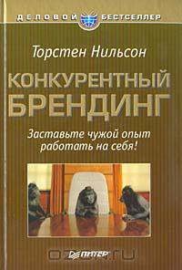 Конкурентный брендинг