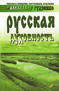 Русская духовность