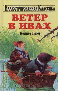 Ветер в ивах