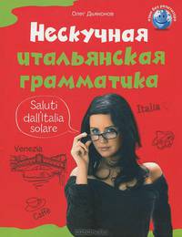 Нескучная итальянская грамматика