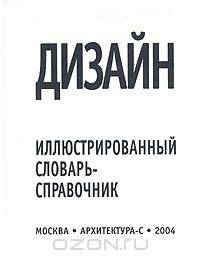 Дизайн. Иллюстрированный словарь-справочник