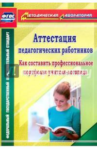 Аттестация педагогических работников. Как составить профессиональное портфолио учителя-логопеда