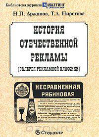 История отечественной рекламы. Галерея рекламной классики
