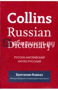 Collins Russian Dictionary. Русско-английский. Англо-русский (Britannia Kavkaz)