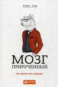 Мозг прирученный. Что делает нас людьми?