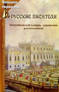 Русские писатели. Биографический словарь-справочник для школьников
