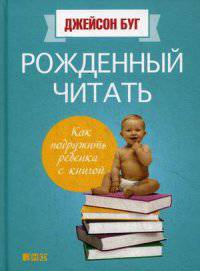 Рожденный читать. Как подружить ребенка с книгой