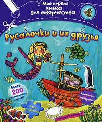 Русалочки и их друзья