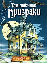 Таинственные призраки
