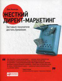 Жесткий директ-маркетинг. Заставьте покупателя достать бумажник