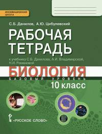 Биология. 10 класс. Базовый уровень. Рабочая тетрадь к учебнику С. Б. Данилова, А. И. Владимирской, Н. И. Романовой "Биология"