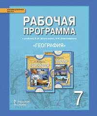 География. 7 класс. Рабочая программа к учебнику Е. М. Домогацких, Н. И. Алексеевского "География"