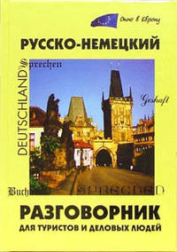 Русско-немецкий разговорник для туристов и деловых людей / Sprachfuhrer Russisch-Deutsch fur Touristen und Geschaftsleute