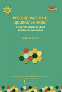 Речевое развитие дошкольников. Теоретические основы и новые технологии. Сборник статей. ФГОС ДО
