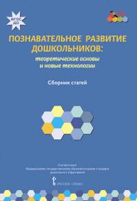 Познавательное развитие дошкольников. Теоретические основы и новые технологии. Сборник статей. ФГОС ДО