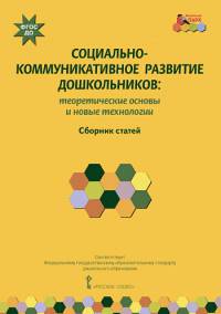 Социально-коммуникативное развитие дошкольников. Теоретические основы и новые технологии. Сборник статей. ФГОС ДО